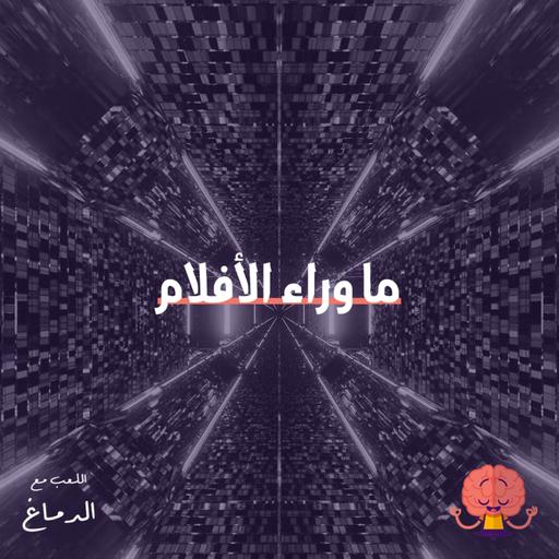 ما وراء الأفلام