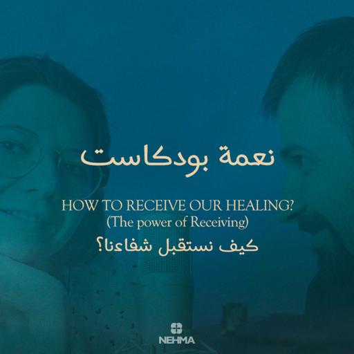 Epi#35 How to receive our healing? - كيف نستقبل شفاءنا؟