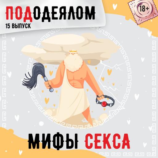 Мифы Секса