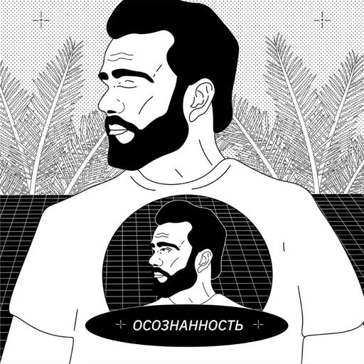 🤲 ОСОЗНАННОСТЬ — Фокус, медитация, цельная личность и отлетевшие — Татьяна Пошаталова