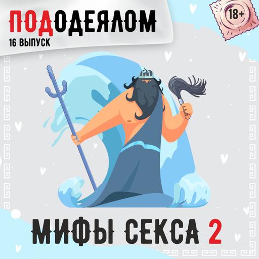 Мифы о сексе 2