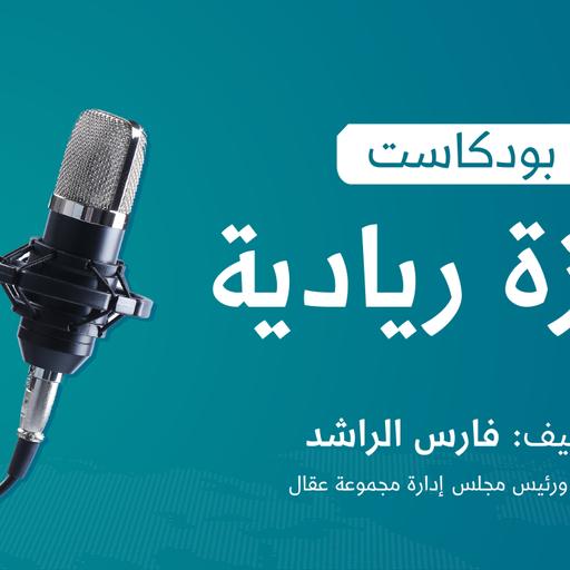 Episode 14: كيف يمكنك اختيار تمويلك المناسب؟ | من كتاب رفع رأس مال المخاطر