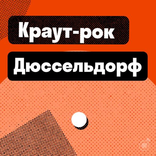 Дюссельдорф: краут-рок