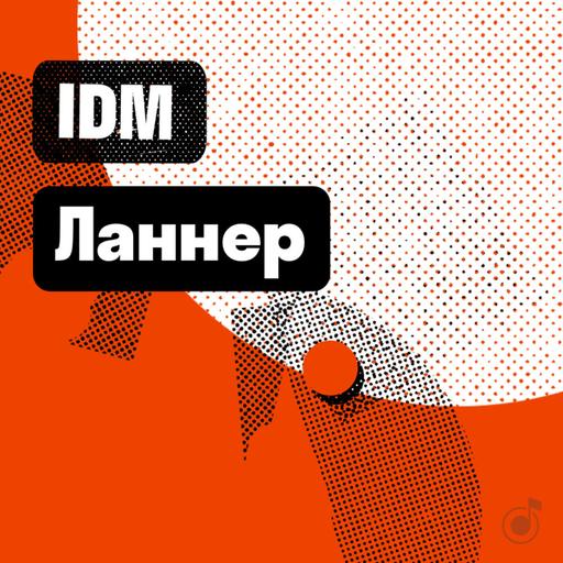 Ланнер: IDM