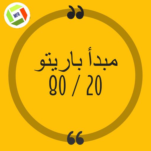 الحلقة ١١: قانون باريتو قانون ٢٠ / ٨٠ او قانون الاختيار