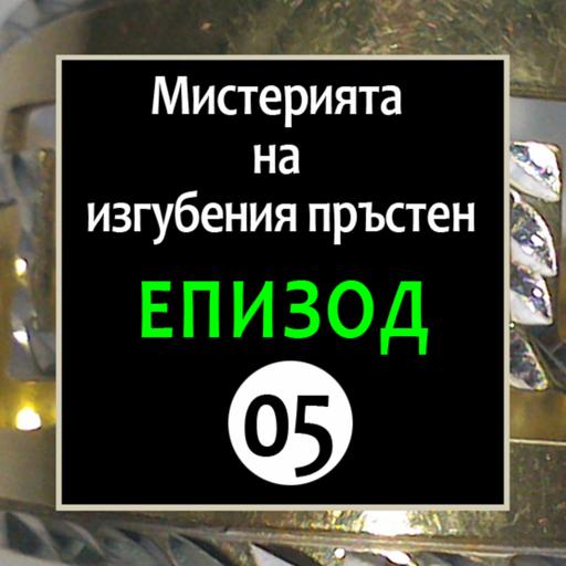 E - 05 "Мистерията на изгубения пръстен"