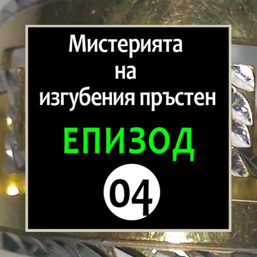 E - 04 "Мистерията на изгубения пръстен"