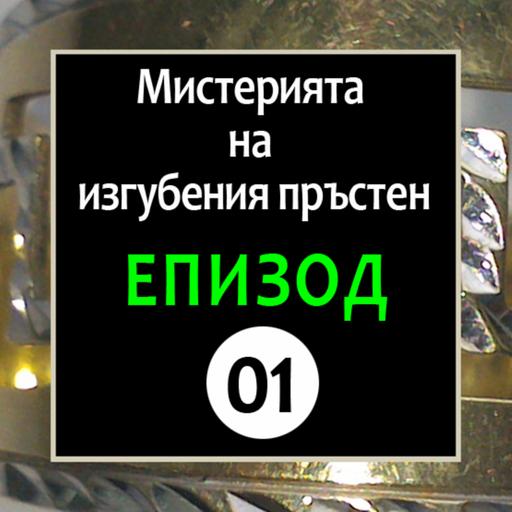Е - 01 "Мистерията на изгубения пръстен"