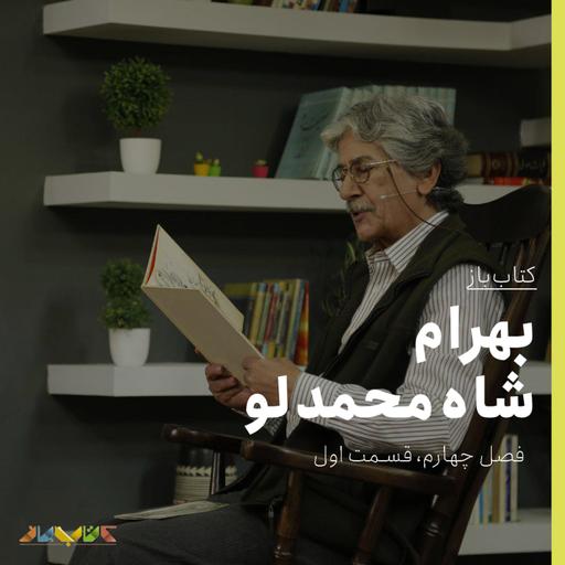 کتاب‌باز - فصل چهارم، قسمت اول - بهرام شاه‌محمدلو