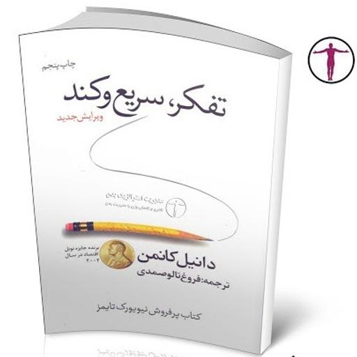 فکر کردن سریع و آهسته📘