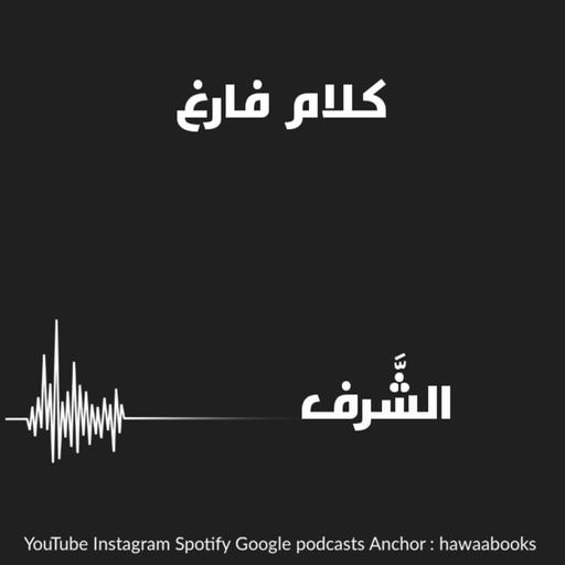 بودكاست كلام فارغ الحلقة 01 الشرف؟!