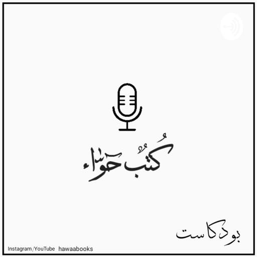 ليه في اسئلة ما لازم نسألها؟! بودكاست 02