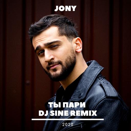 JONY - Ты пари (DJ Sine Extended Remix)