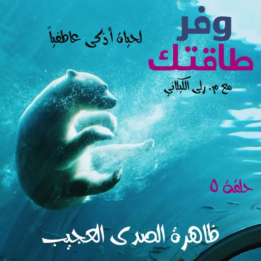 E5: حلقة ٥ التفكير المتعب- ظاهرة الدب الأبيض Bonus Episode : Centering Excercise