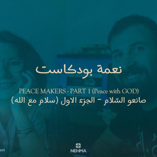 Epi#36 Peace Makers - Part 1 | صانعو السّلام - الجزء الاول - سلام مع الله