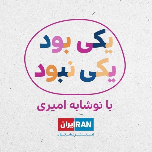 یکی بود یکی نبود: قسمت هفتم - پینوکیو