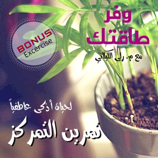 Mindfulness Bonus في اليقظة الذهنية - تمرين التمركز
