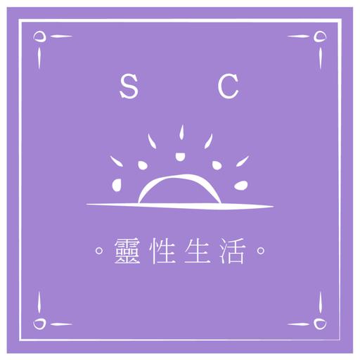 |SC靈性生活| EP12 - 這麼多的靈性資訊，我到底該相信誰？