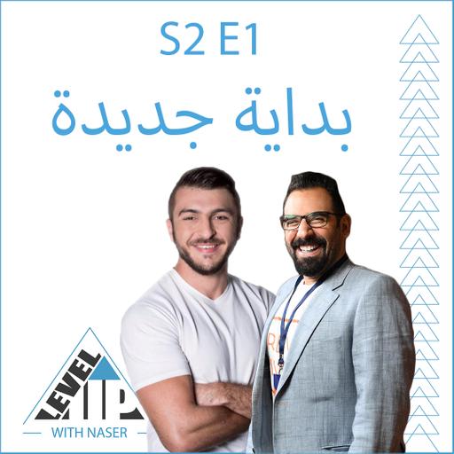 S2E1: بداية جديدة