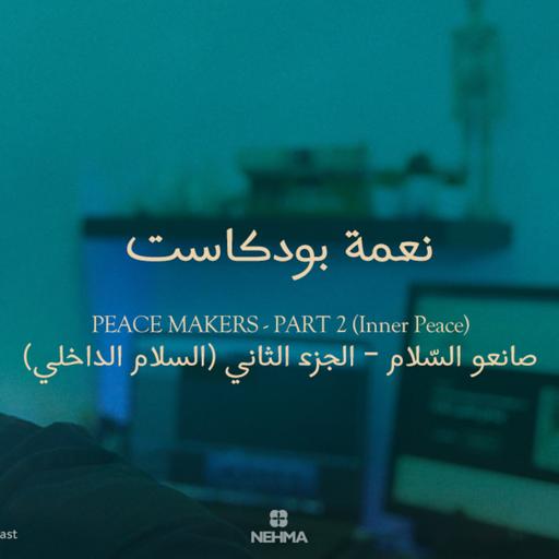 Epi#37 Peace Makers - Part 2 | صانعو السّلام - الجزء الثاني - السلام الداخلي