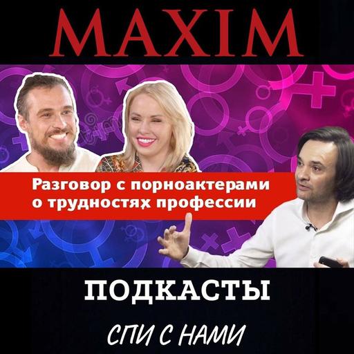 Разговор с порноактерами о трудностях профессии