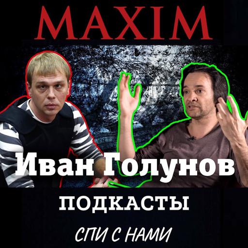 Маленков-коктейль: Иван Голунов