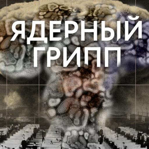 Ядерный грипп: Испанка — самая смертельная эпидемия в истории человечества