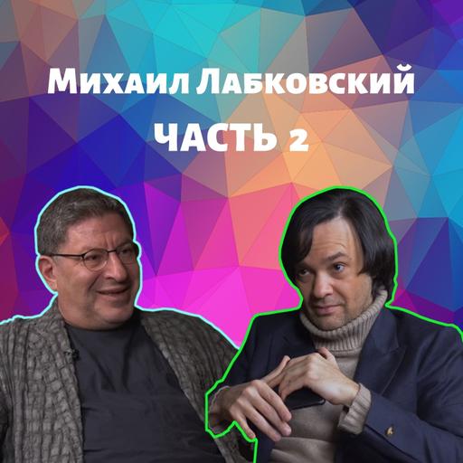 Михаил Лабковский: «Вначале я вылечил себя». Часть 2