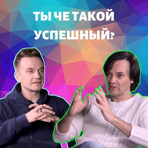 Ты че такой успешный? Мужские разговоры про личную эффективность