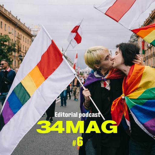 За что борются ЛГБТК в Беларуси? Редакционный подкаст 34mag