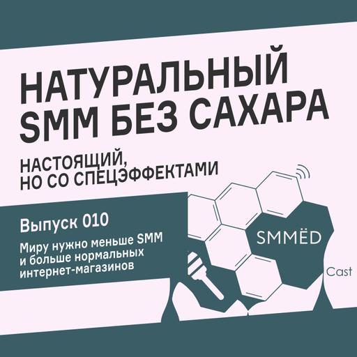 SMMЁD – Подкаст об SMM • Выпуск 010 • Миру нужно меньше SMM и больше нормальных интернет-магазинов