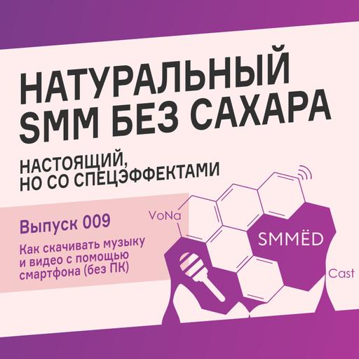 SMMЁD – Подкаст об SMM • Выпуск 009 • Как скачивать музыку и видео с помощью смартфона