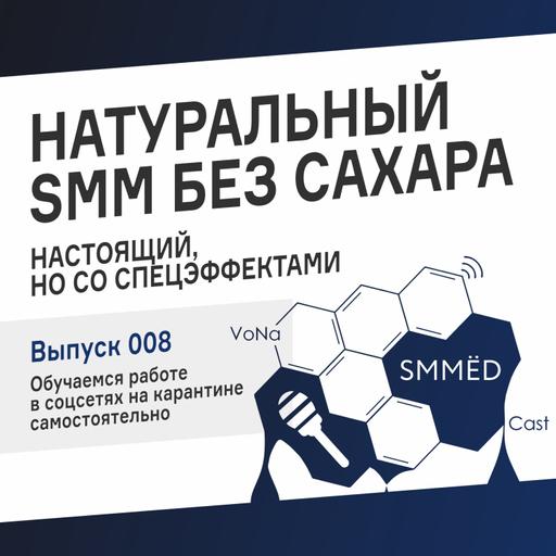 SMMЁD – Подкаст об SMM • Выпуск 008 • Обучаемся SMM дома и самостоятельно