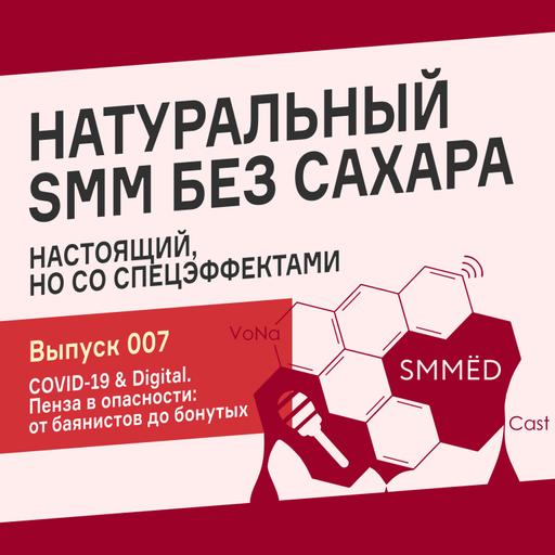 SMMЁD – Подкаст об SMM • Выпуск 007 • COVID-19 & Digital. Пенза в опасности
