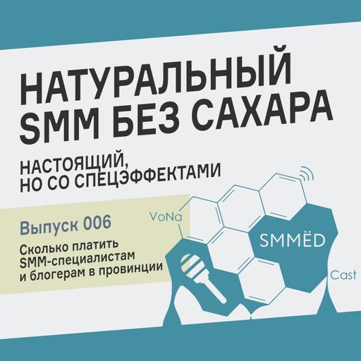 SMMЁD – Подкаст об SMM • Выпуск 006 • Сколько платить SMM-специалистам и блогерам в провинции