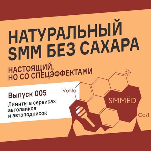 SMMЁD – Подкаст об SMM • Выпуск 005 • Лимиты в сервисах автолайков и подписок