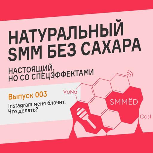 SMMЁD – Подкаст об SMM • Выпуск 003 • Соцсеть меня блочит. Что делать