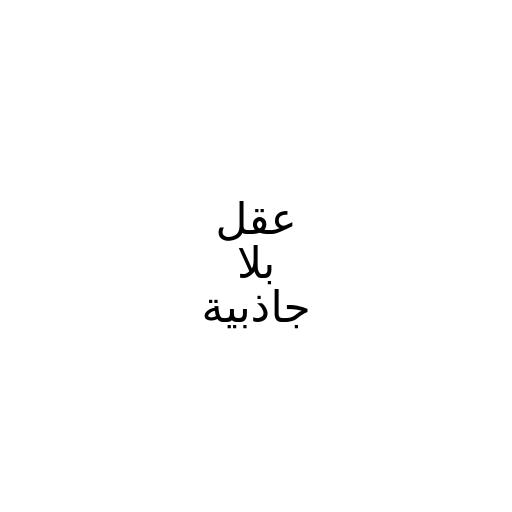 الحصالات المتحركة