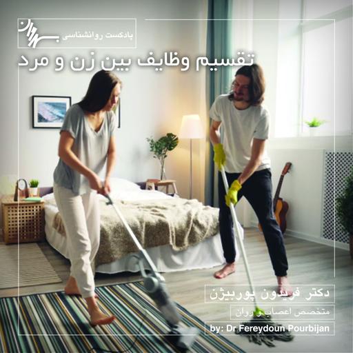 Episode 13 Dividing tasks تقسیم وظایف بین زن و مرد