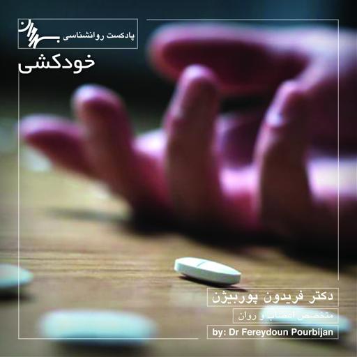 Episode 12 suicide خودکشی