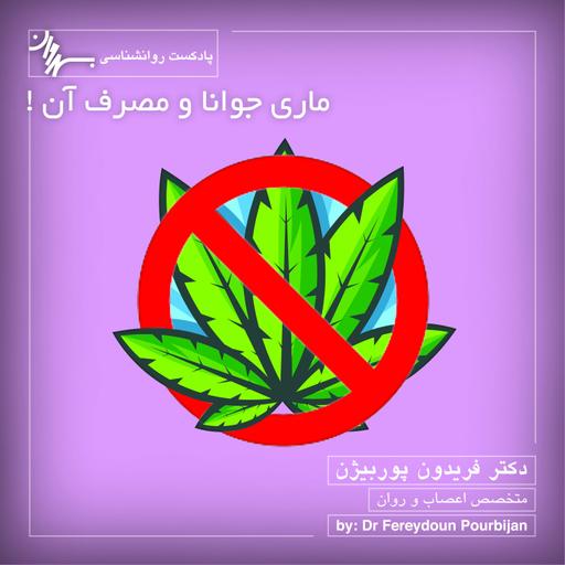 Episode 11 marijuana ماری جوانا و مصرف آن