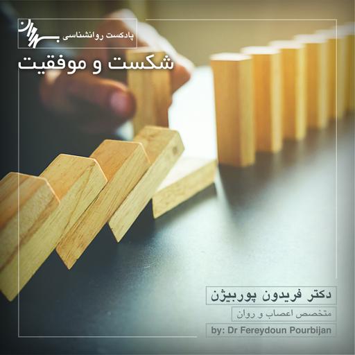 Episode 10 Failure and Success شکست و موفقیت