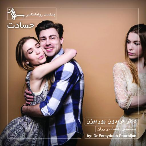 Episode 9 حسادت