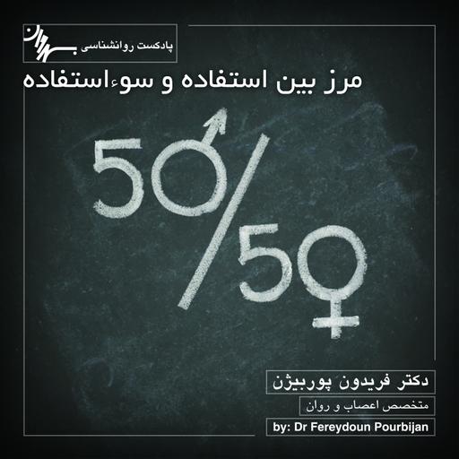 Episode 7 مرز بین استفاده و سؤاستفاده