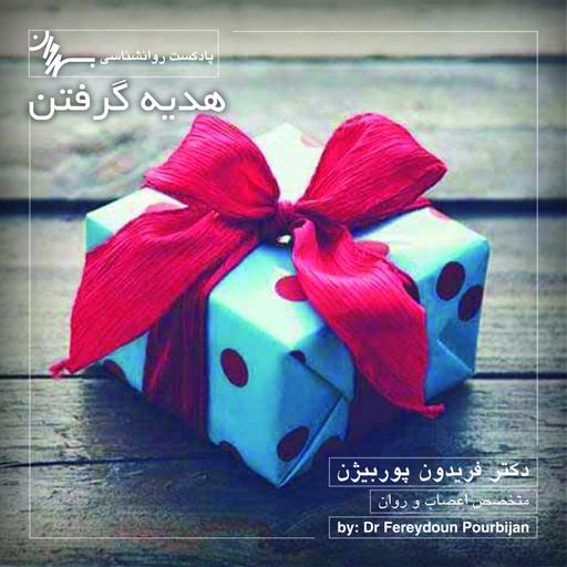 Episode 5 هدیه گرفتن