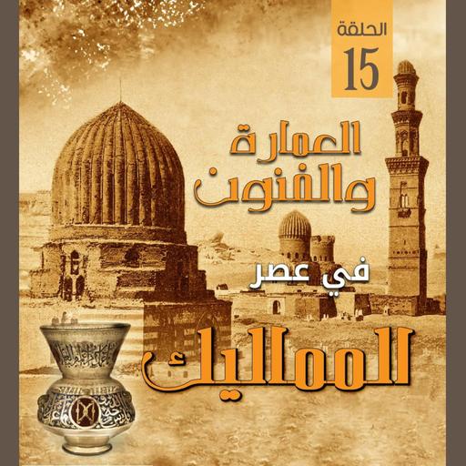 العمارة والفنون في عصر المماليك