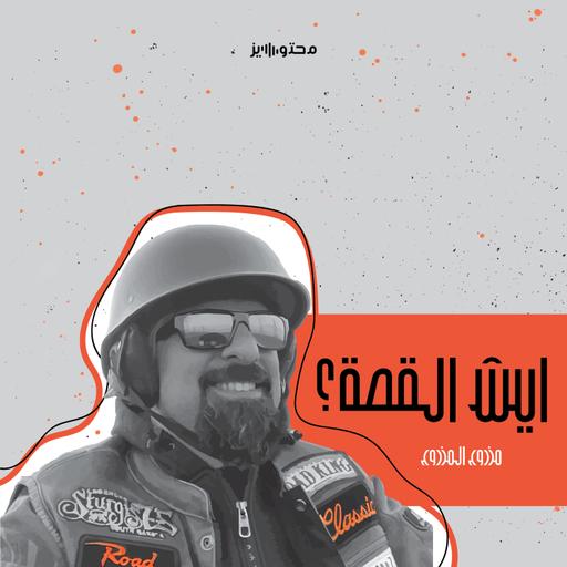 تعال نسولف عن شي بوجهك!