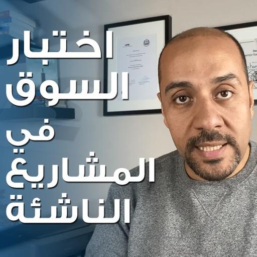 اختبار السوق في المشاريع الريادية الناشئة (validation / التحقق)