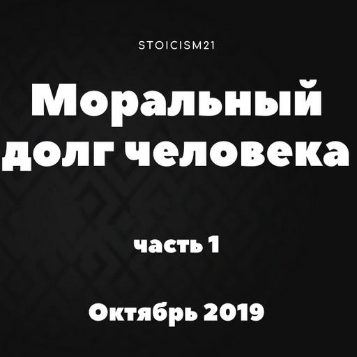 Моральный долг человека, часть 1. Стоицизм 21 и Полина Гаджикурбанова