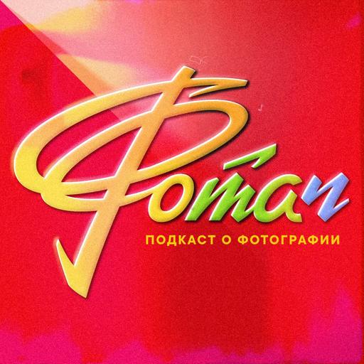 Руферам респект